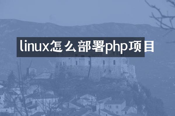 linux怎么部署php项目