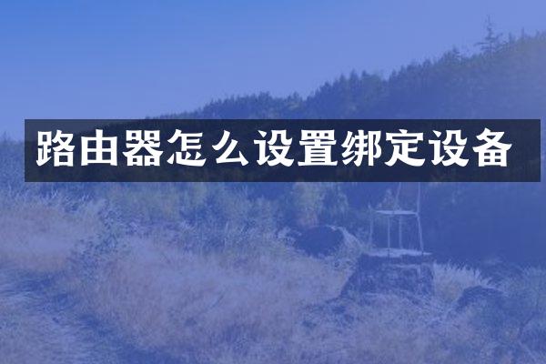 路由器怎么设置绑定设备