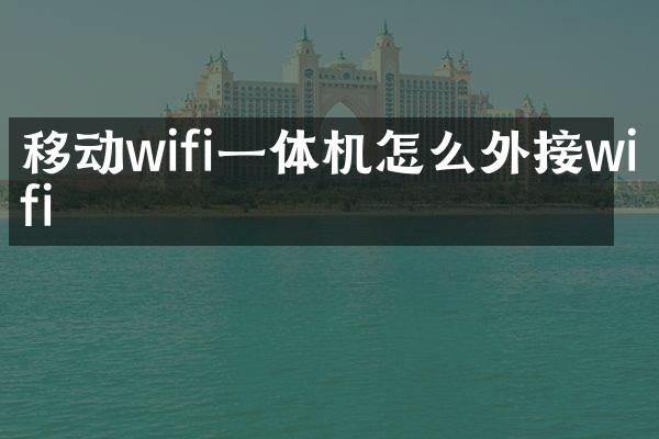 移动wifi一体机怎么外接wifi