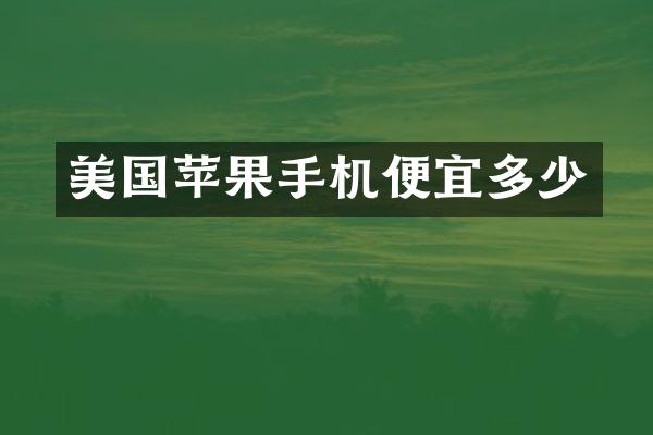 美国苹果手机便宜多少