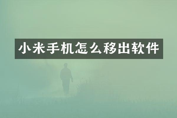 小米手机怎么移出软件