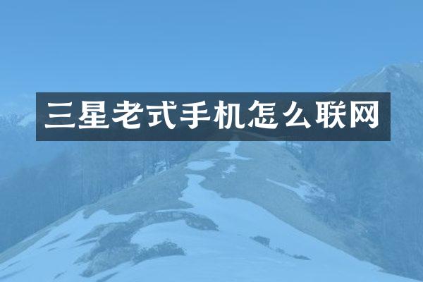 三星老式手机怎么联网