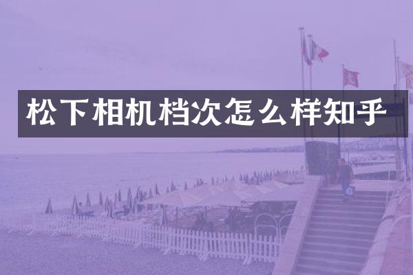 相机档次怎么样知乎