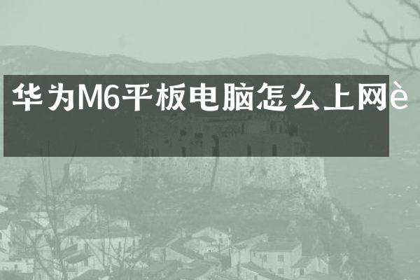 华为M6平板电脑怎么上网课