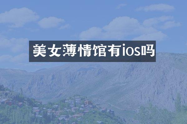 薄情馆有ios吗