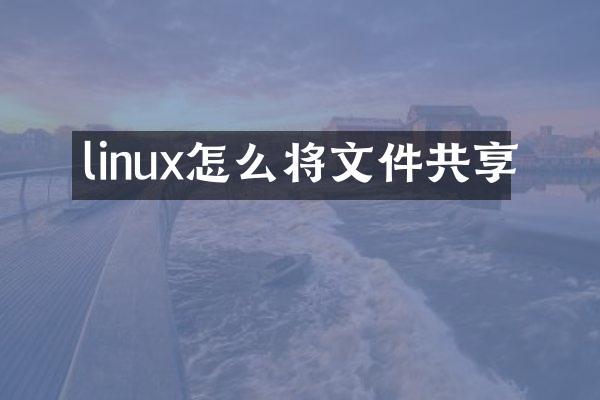 linux怎么将文件共享