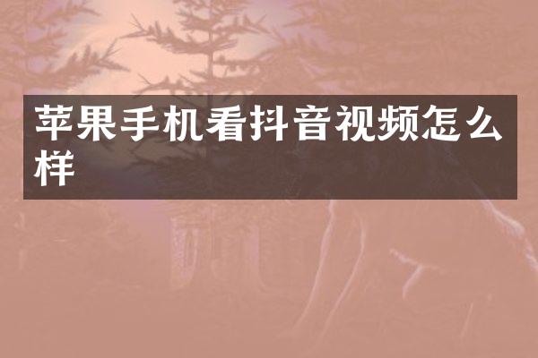 苹果手机看抖音视频怎么样