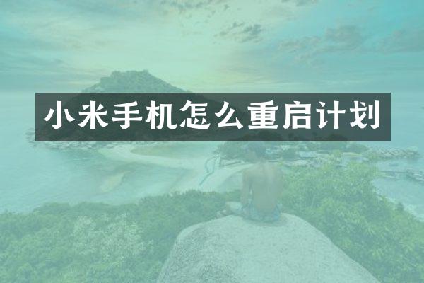 小米手机怎么重启计划