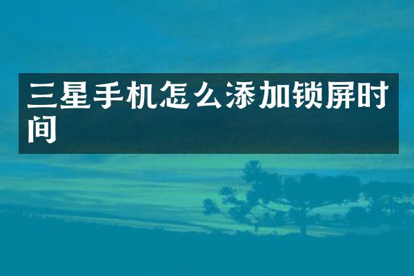 三星手机怎么添加锁屏时间
