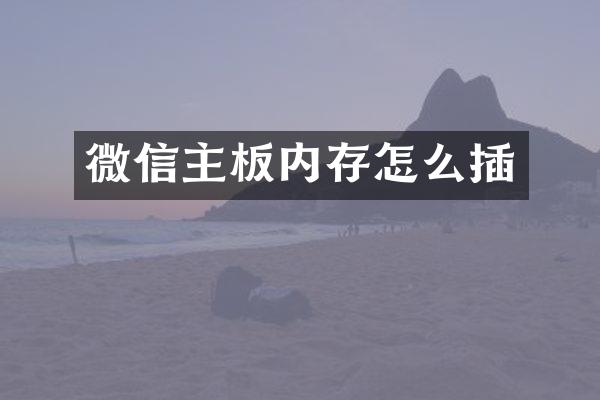 微信主板内存怎么插