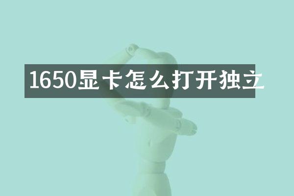 1650显卡怎么打开独立