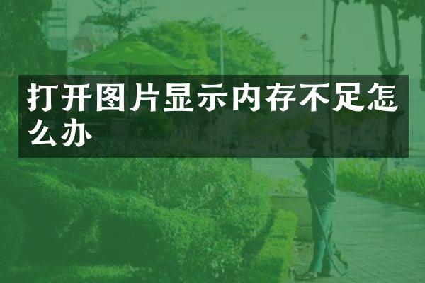 打开图片显示内存不足怎么办