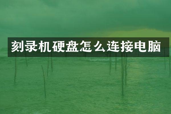 刻录机硬盘怎么连接电脑