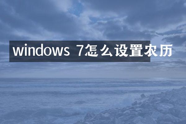 windows 7怎么设置农历