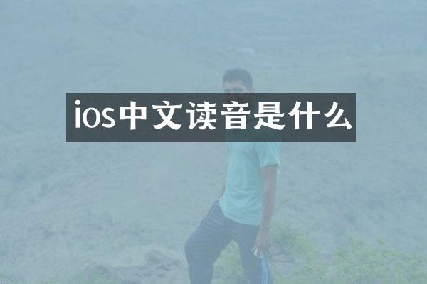 ios中文读音是什么