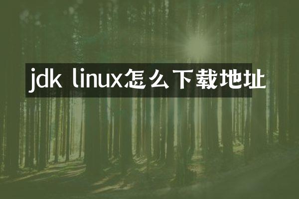 jdk linux怎么下载地址