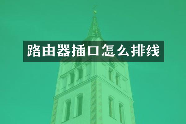 路由器插口怎么排线