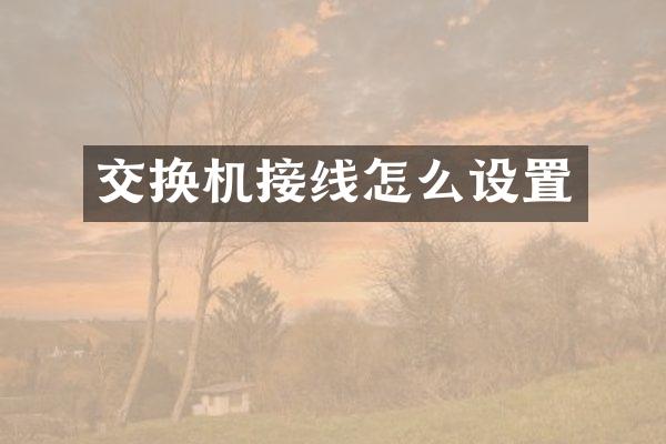 交换机接线怎么设置
