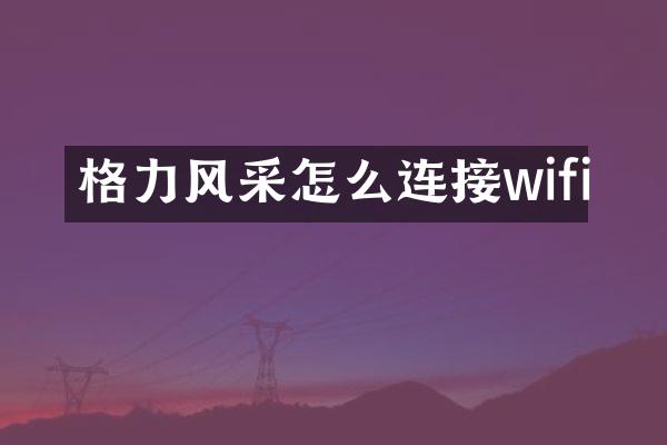 格力风采怎么连接wifi