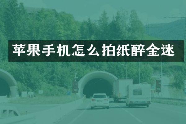 苹果手机怎么拍纸醉金迷