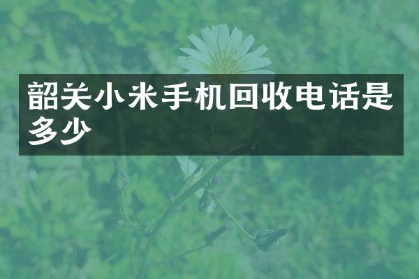 韶关小米手机回收电话是多少
