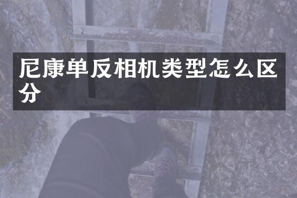 尼康单反相机类型怎么区分