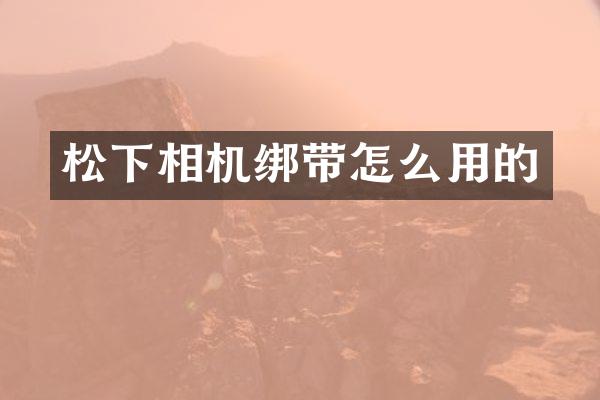 相机绑带怎么用的