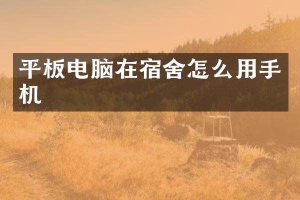 平板电脑在宿舍怎么用手机