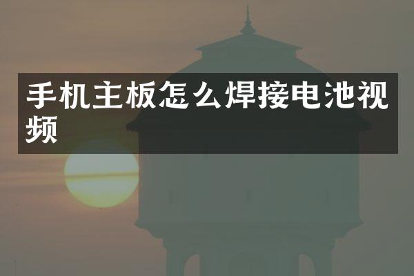 手机主板怎么焊接电池视频