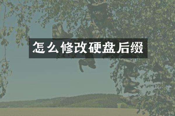 怎么修改硬盘后缀