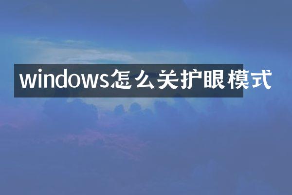 windows怎么关护眼模式