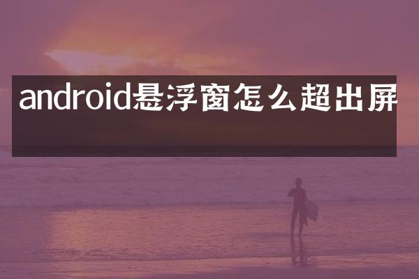 android悬浮窗怎么超出屏幕