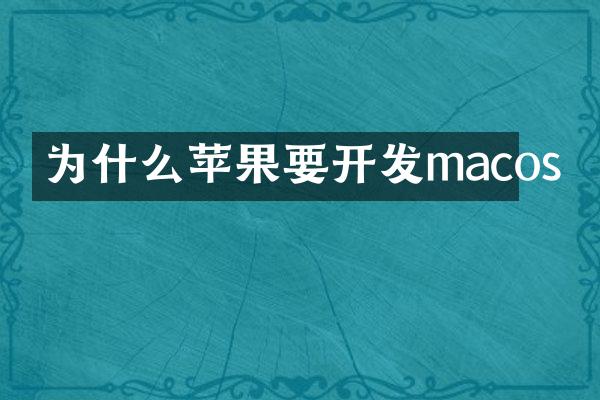 为什么苹果要开发macos