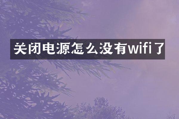 关闭电源怎么没有wifi了