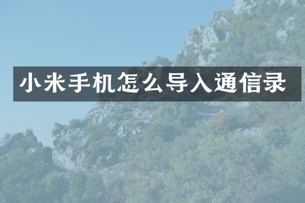 小米手机怎么导入通信录
