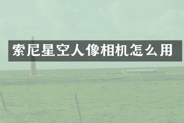 星空人像相机怎么用