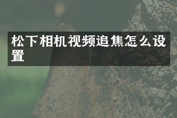 相机视频追焦怎么设置