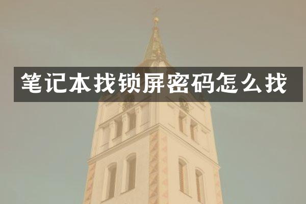 笔记本找锁屏密码怎么找