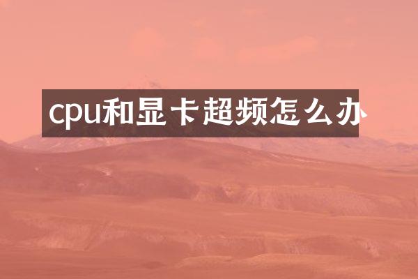 cpu和显卡超频怎么办