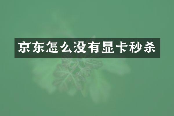 京东怎么没有显卡秒杀