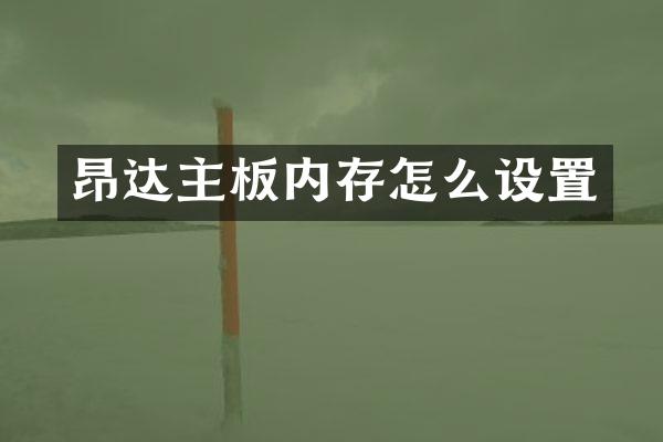 昂达主板内存怎么设置