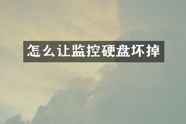 怎么让监控硬盘坏掉