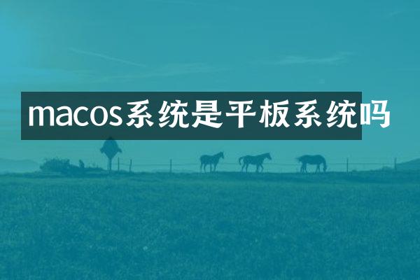macos系统是平板系统吗