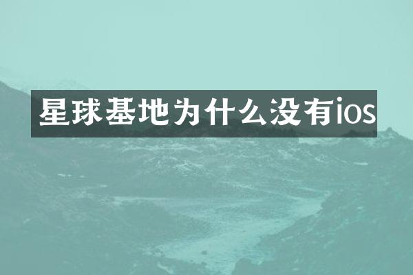 星球基地为什么没有ios