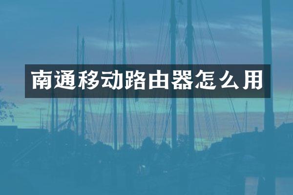 南通移动路由器怎么用