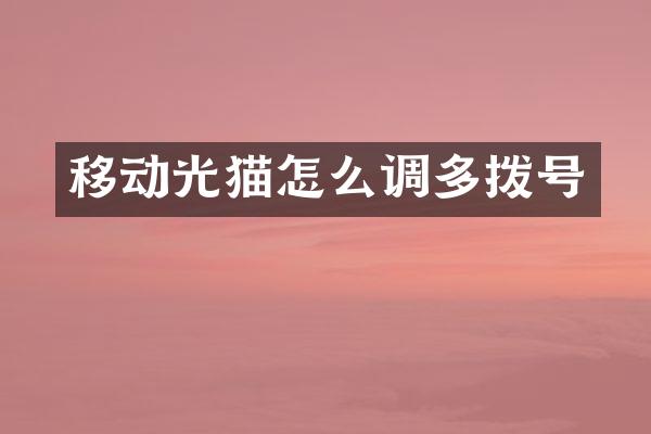 移动光猫怎么调多拨号