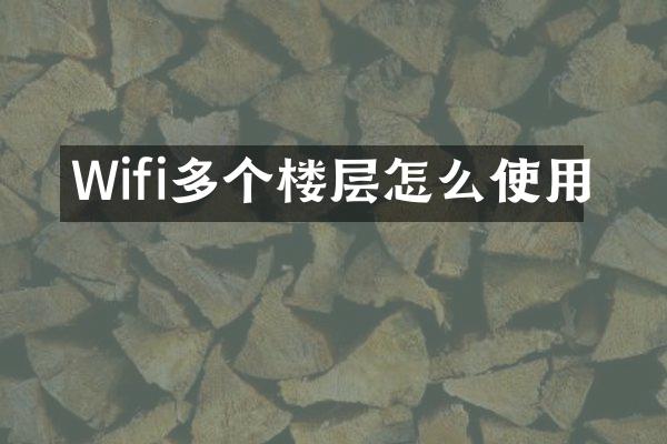 Wifi多个楼层怎么使用