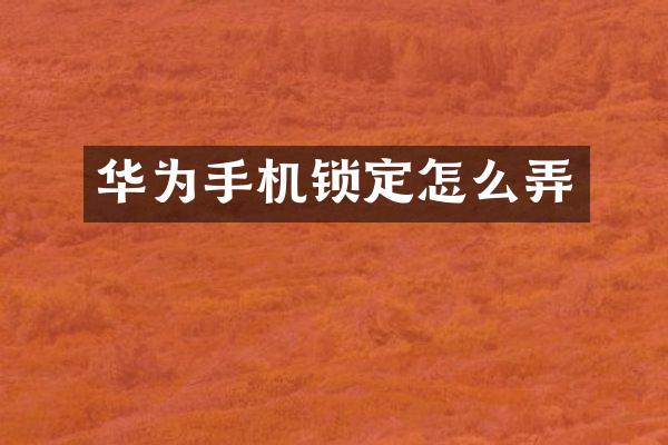 华为手机锁定怎么弄