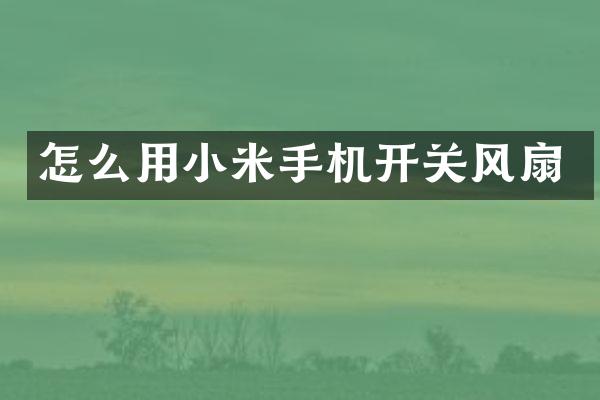 怎么用小米手机开关风扇