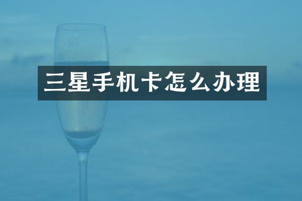 三星怎么办理